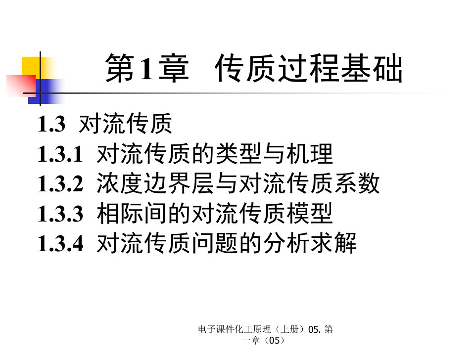 电子课件化工原理上册05.第一章05