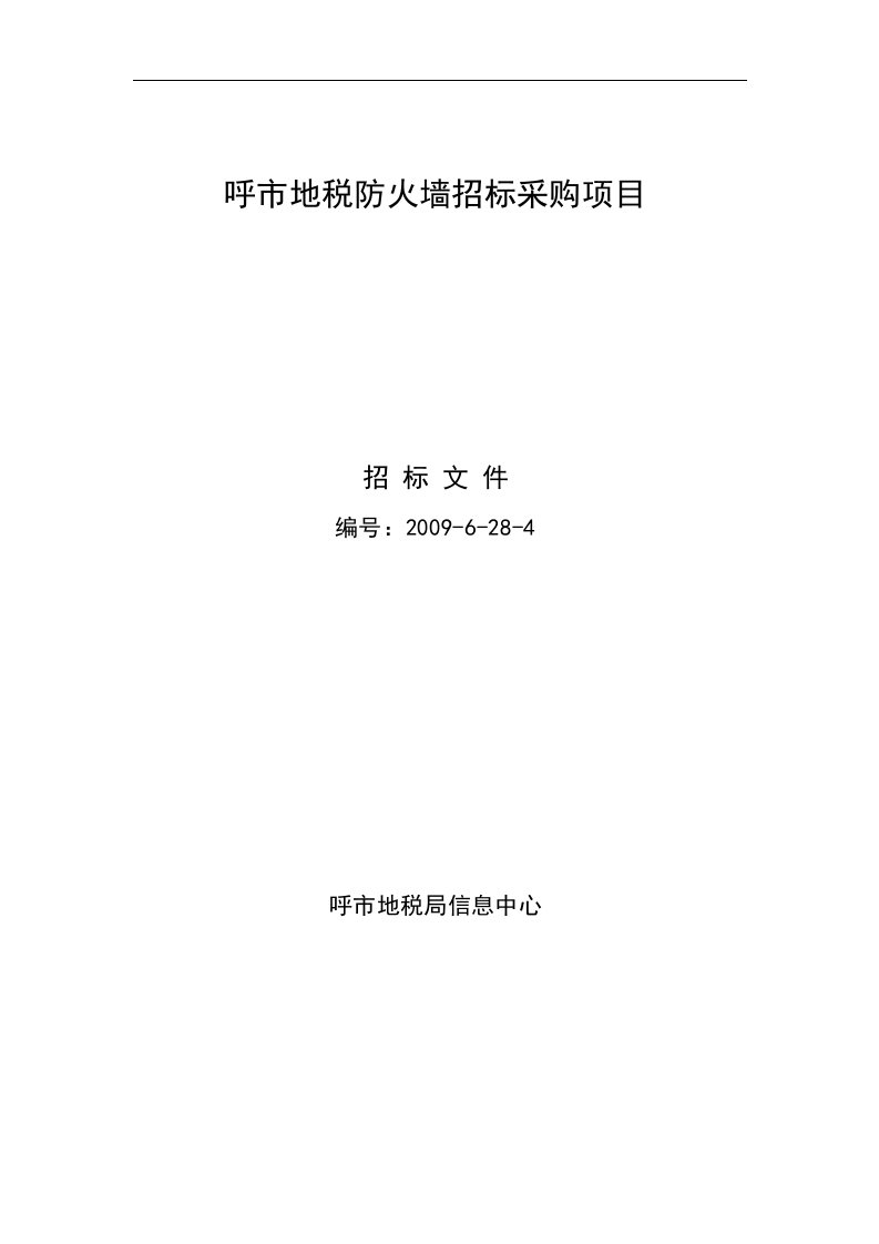 呼市地税防火墙招标采购项目