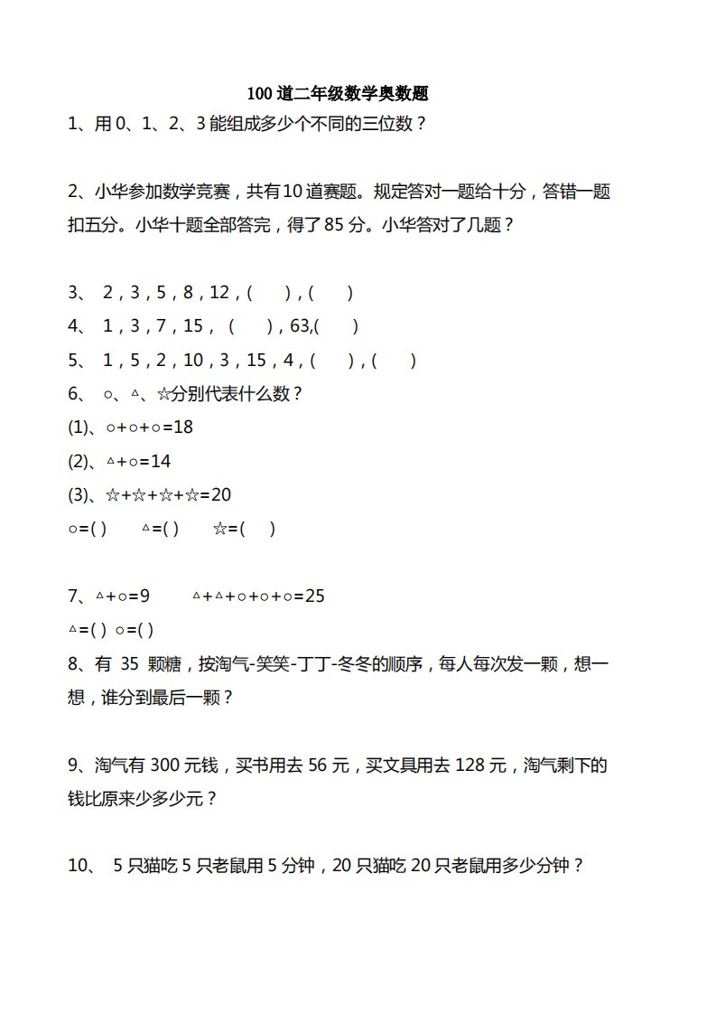 二年级数学竞赛题精选100道