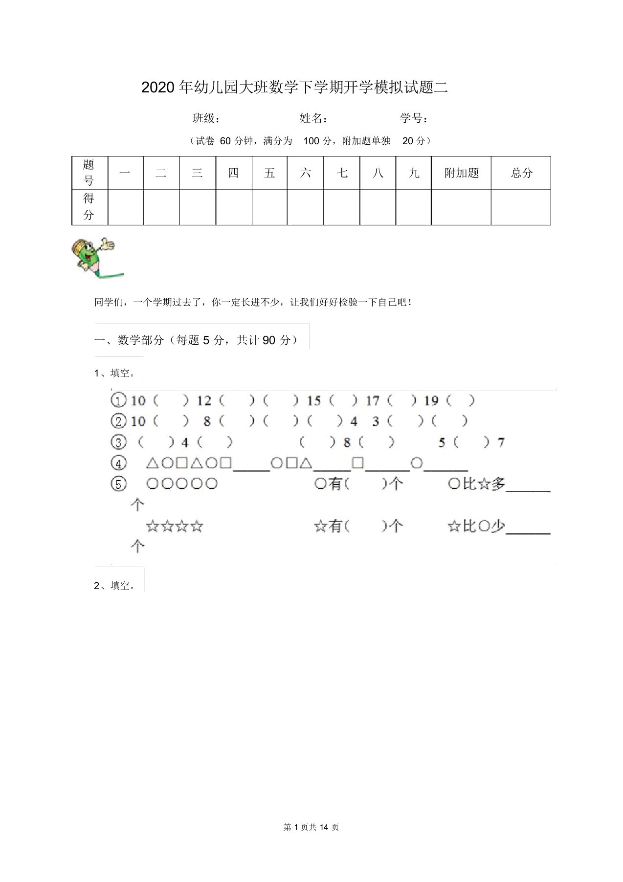 2020年幼儿园大班数学下学期开学模拟试题二