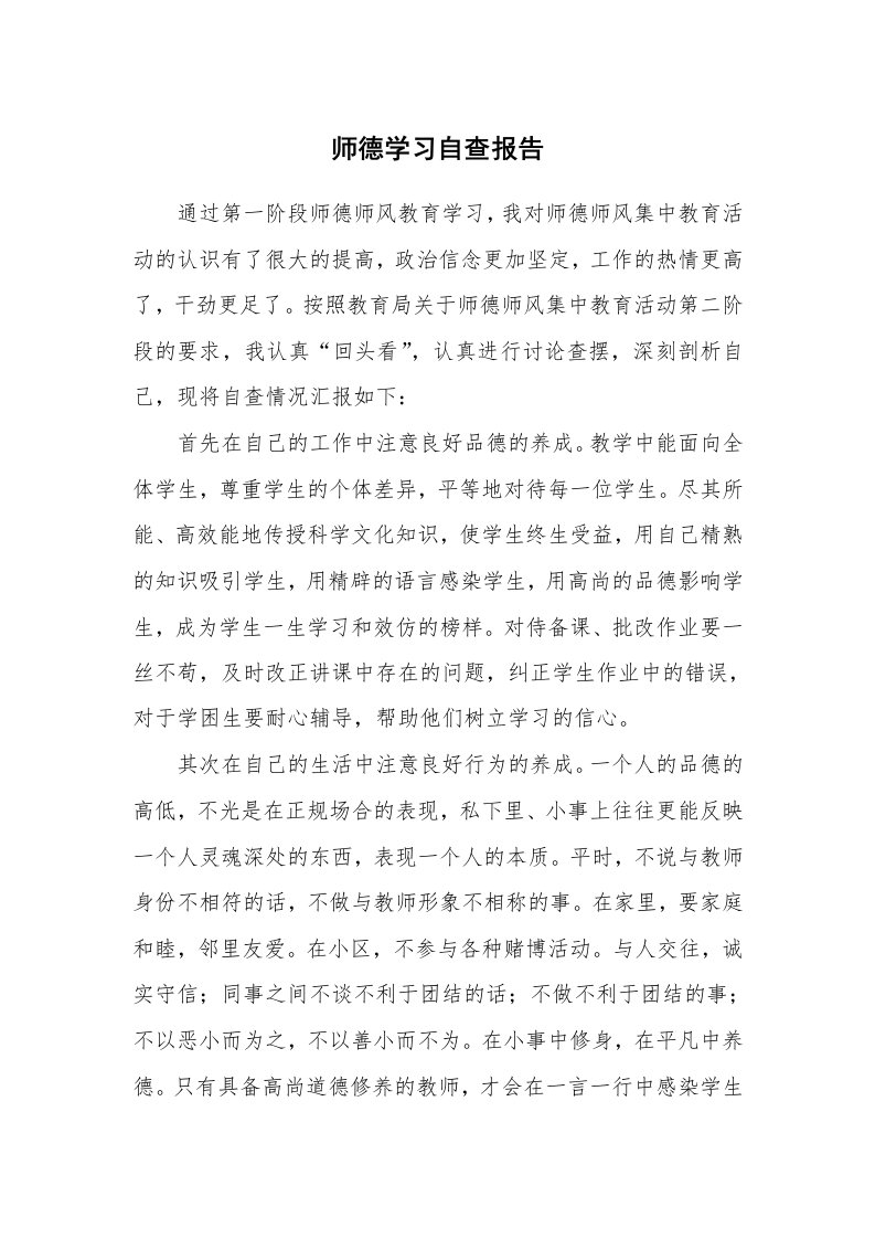 工作报告_201908_师德学习自查报告