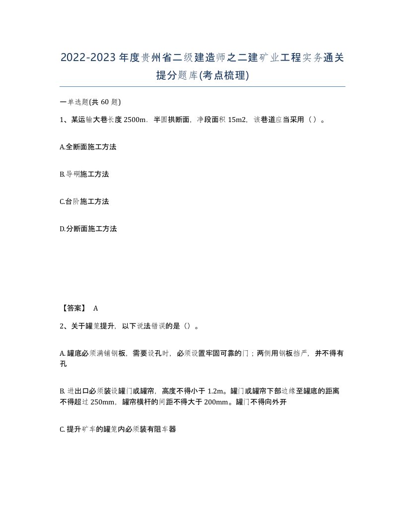 2022-2023年度贵州省二级建造师之二建矿业工程实务通关提分题库考点梳理