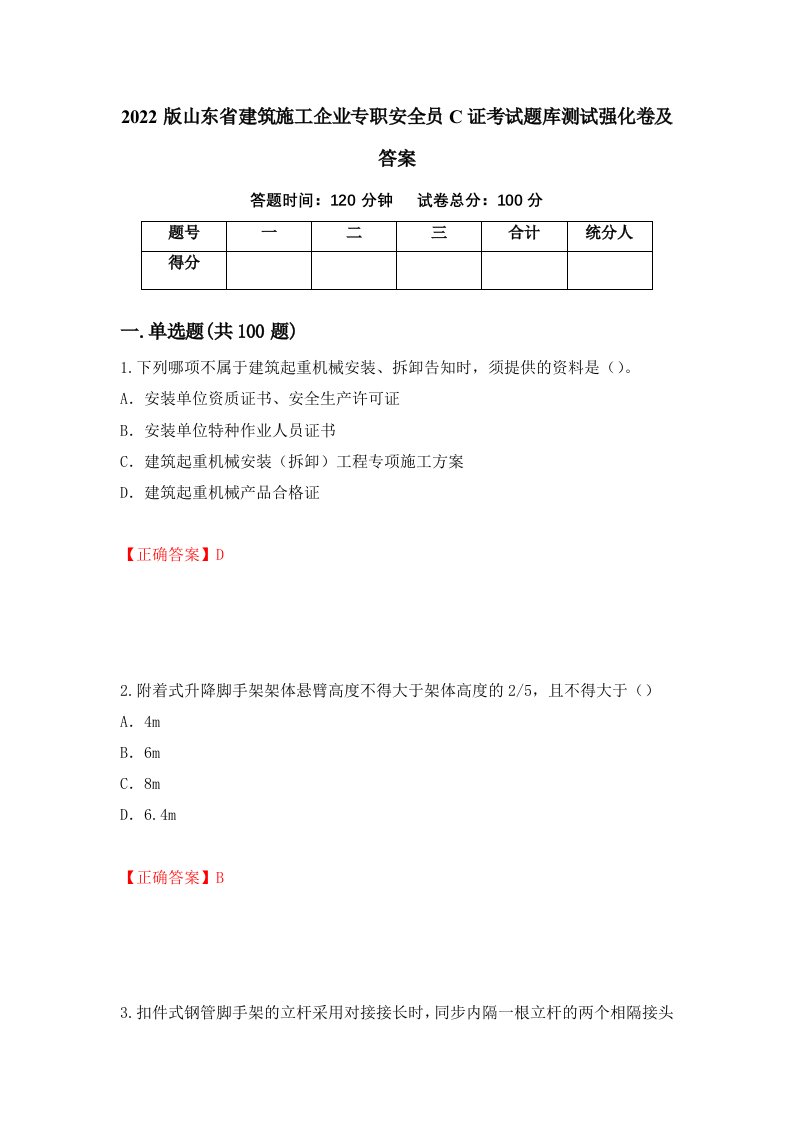 2022版山东省建筑施工企业专职安全员C证考试题库测试强化卷及答案49