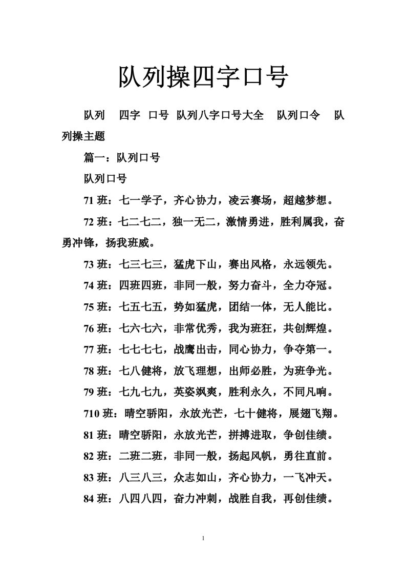 队列操四字口号