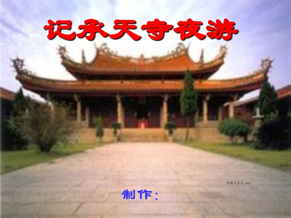 《记承天寺夜游》课件