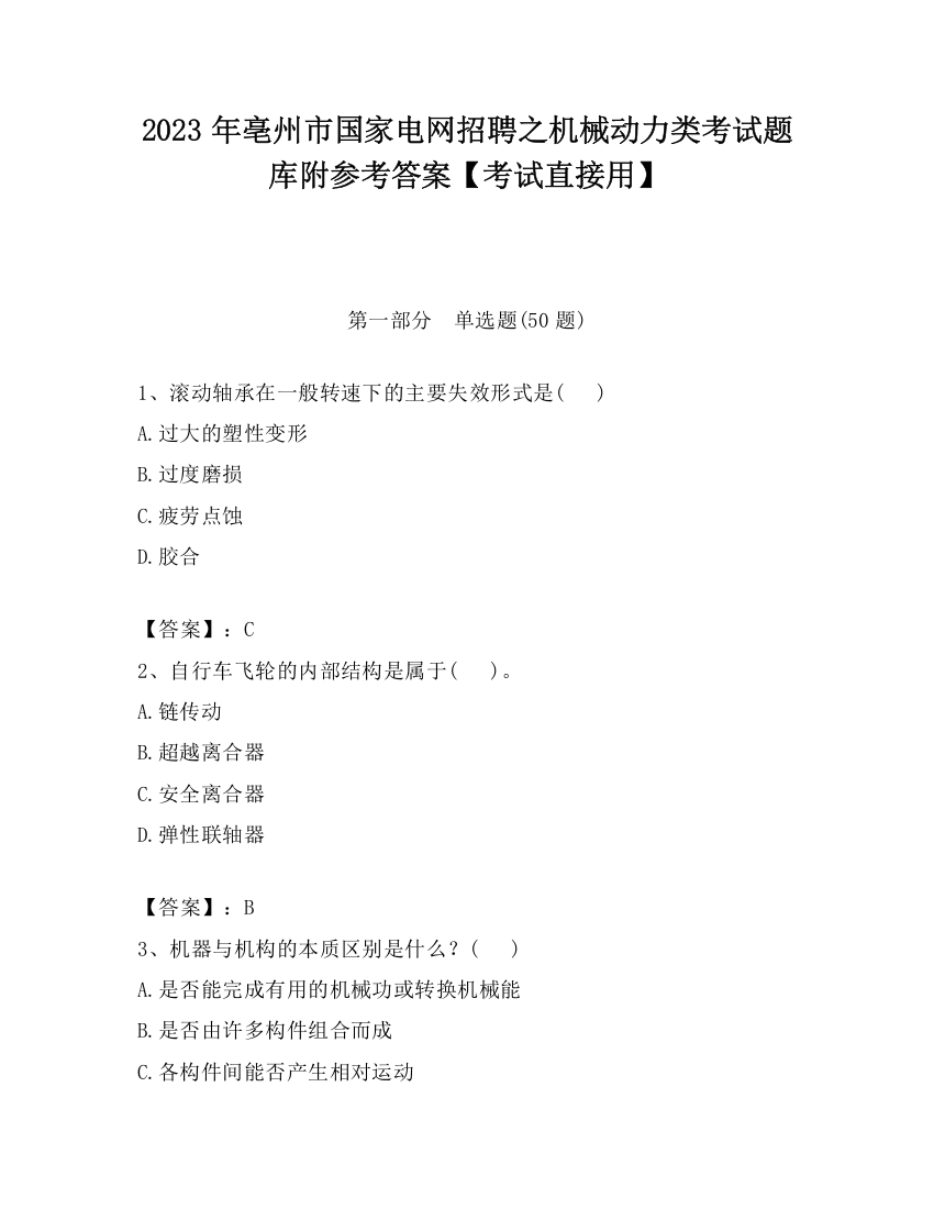 2023年亳州市国家电网招聘之机械动力类考试题库附参考答案【考试直接用】