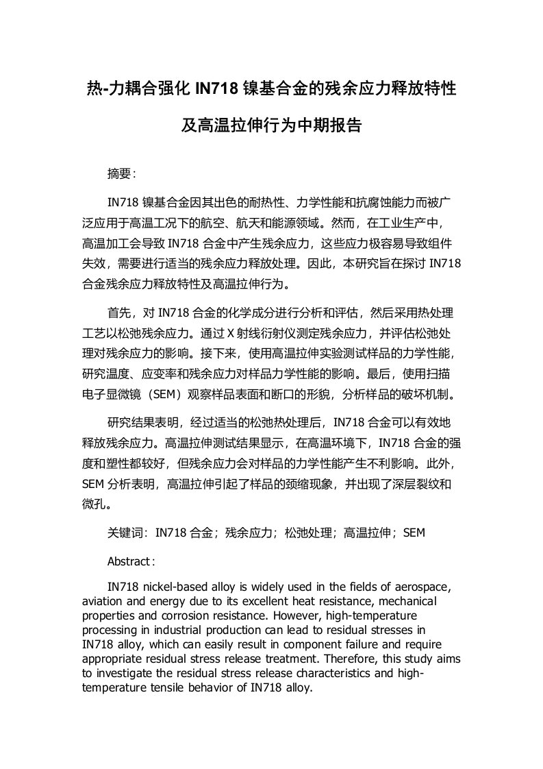 热-力耦合强化IN718镍基合金的残余应力释放特性及高温拉伸行为中期报告