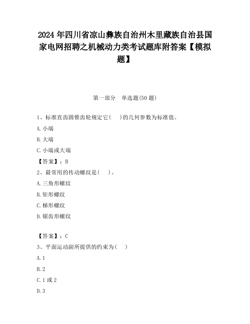 2024年四川省凉山彝族自治州木里藏族自治县国家电网招聘之机械动力类考试题库附答案【模拟题】