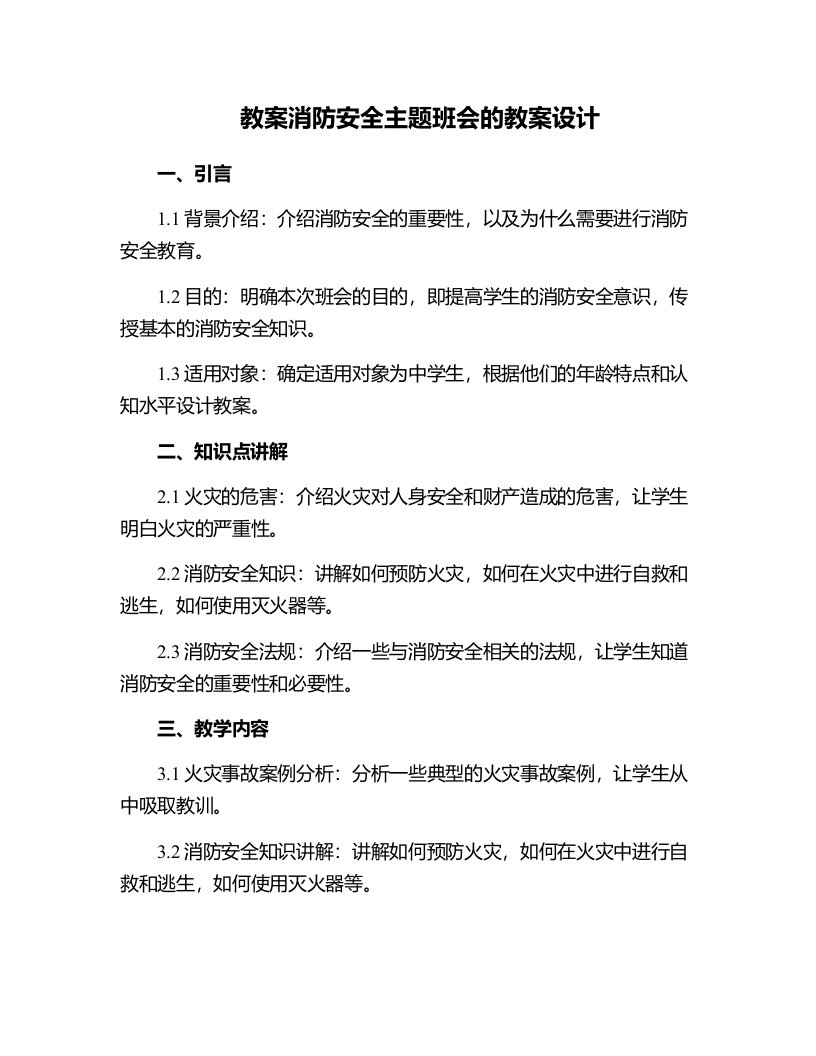 消防安全主题班会的教案设计