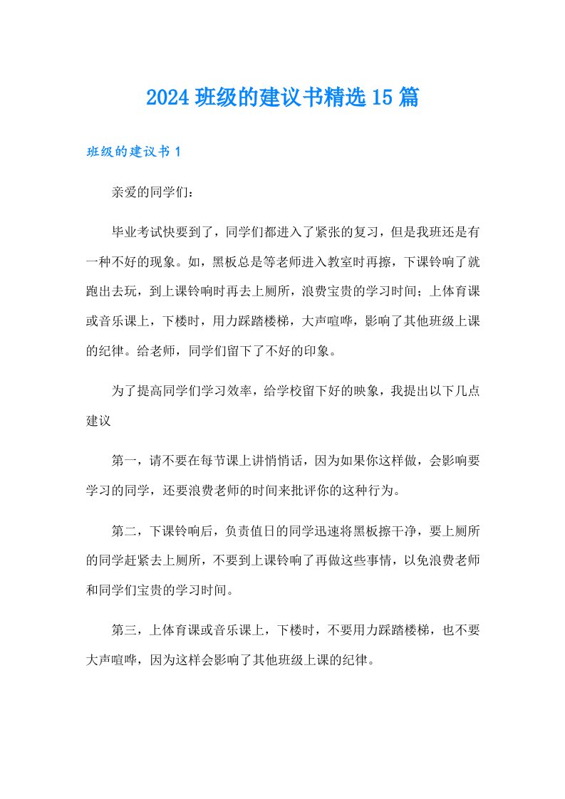 2024班级的建议书精选15篇