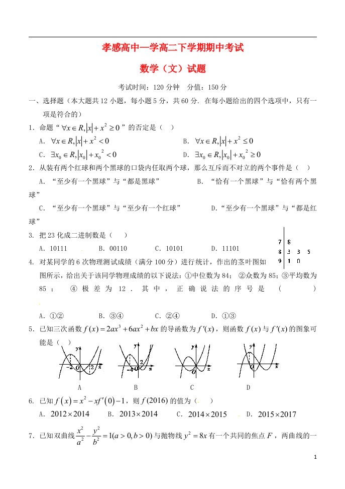 湖北省孝感高级中学高二数学下学期期中试题