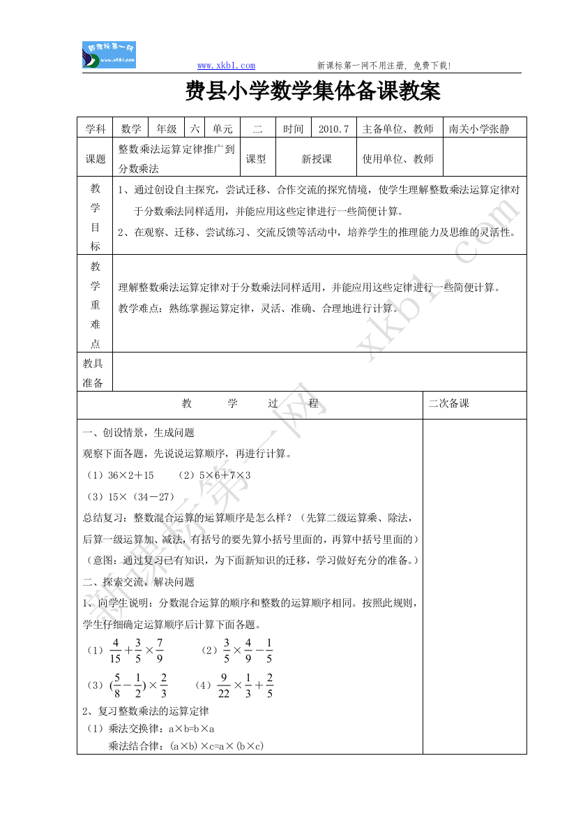 【小学中学教育精选】分数乘法简算集体备课教案