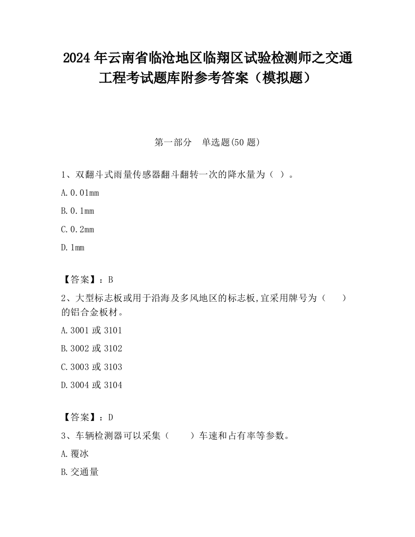 2024年云南省临沧地区临翔区试验检测师之交通工程考试题库附参考答案（模拟题）