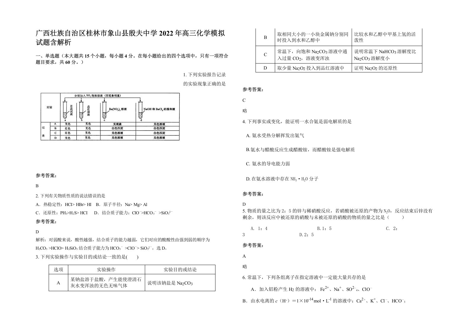 广西壮族自治区桂林市象山县殷夫中学2022年高三化学模拟试题含解析