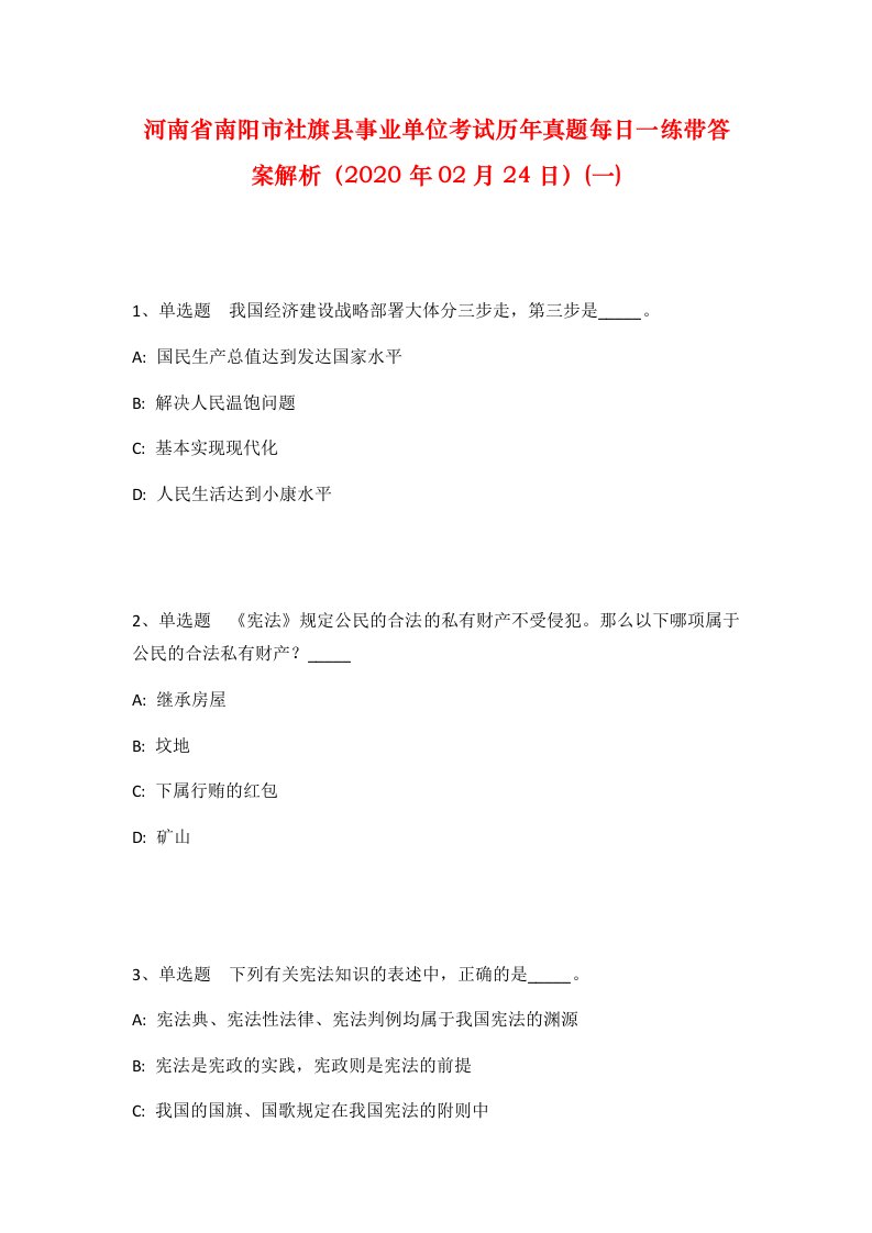 河南省南阳市社旗县事业单位考试历年真题每日一练带答案解析2020年02月24日一