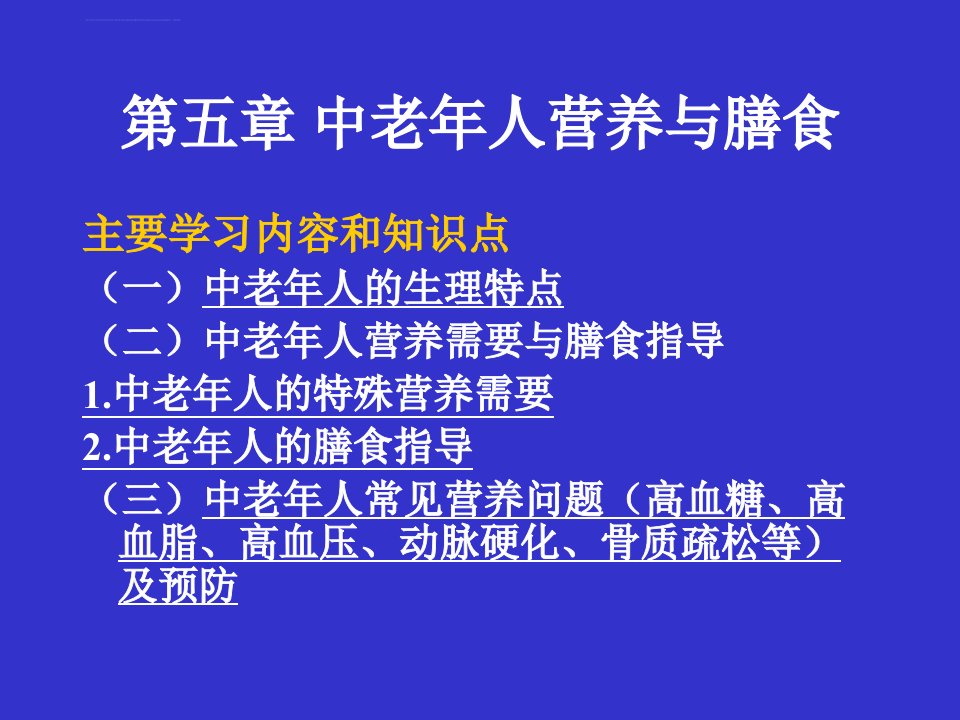 老年人营养与膳食ppt课件