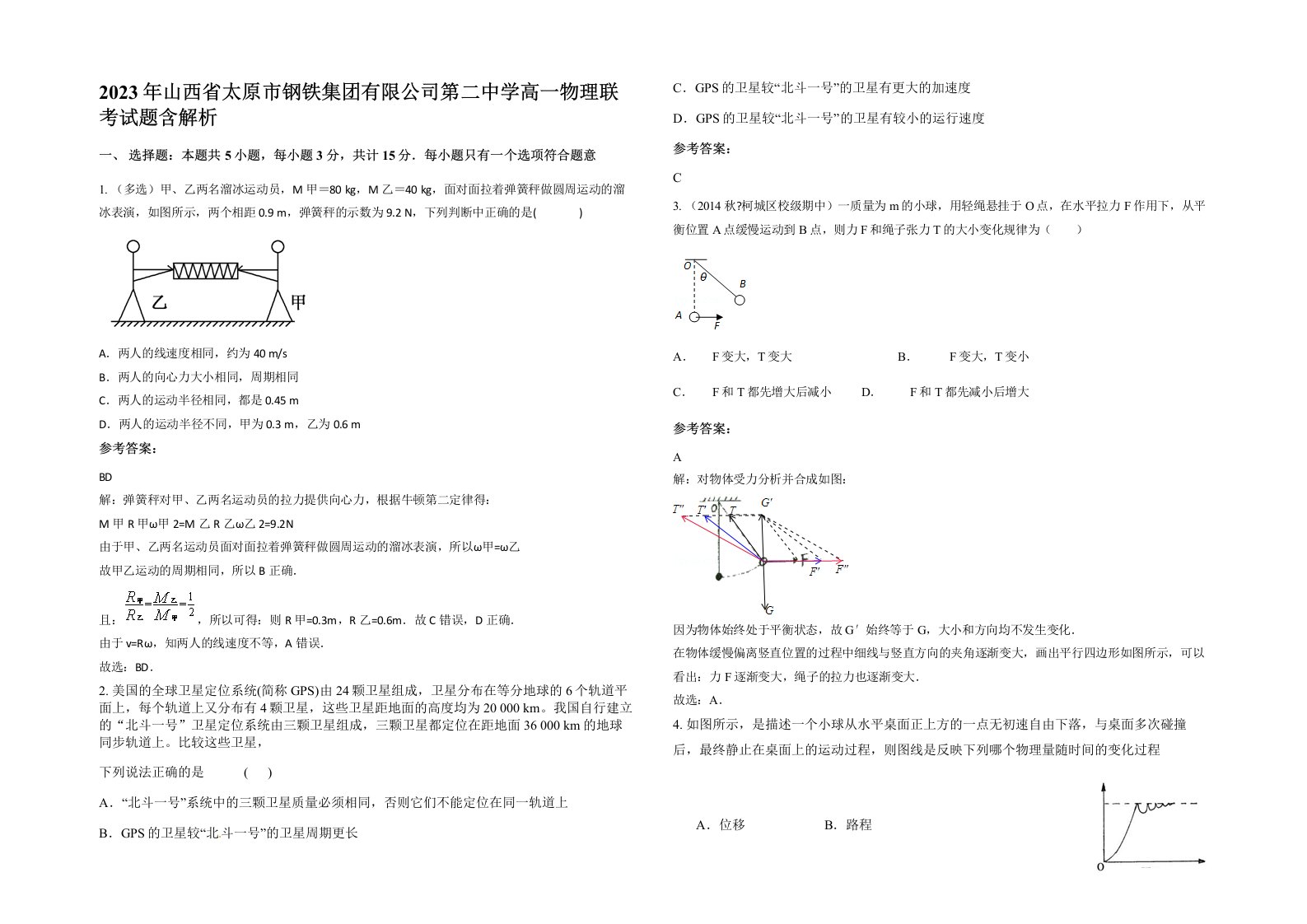 2023年山西省太原市钢铁集团有限公司第二中学高一物理联考试题含解析