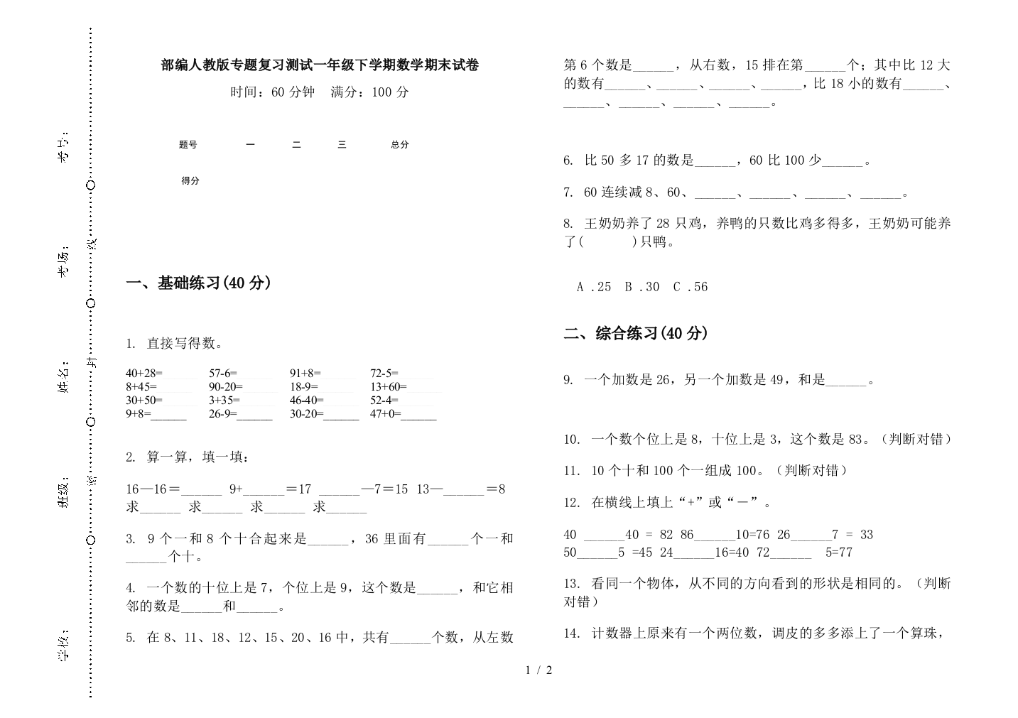 部编人教版专题复习测试一年级下学期数学期末试卷