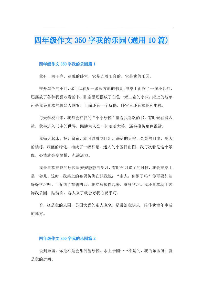 四年级作文350字我的乐园(通用10篇)