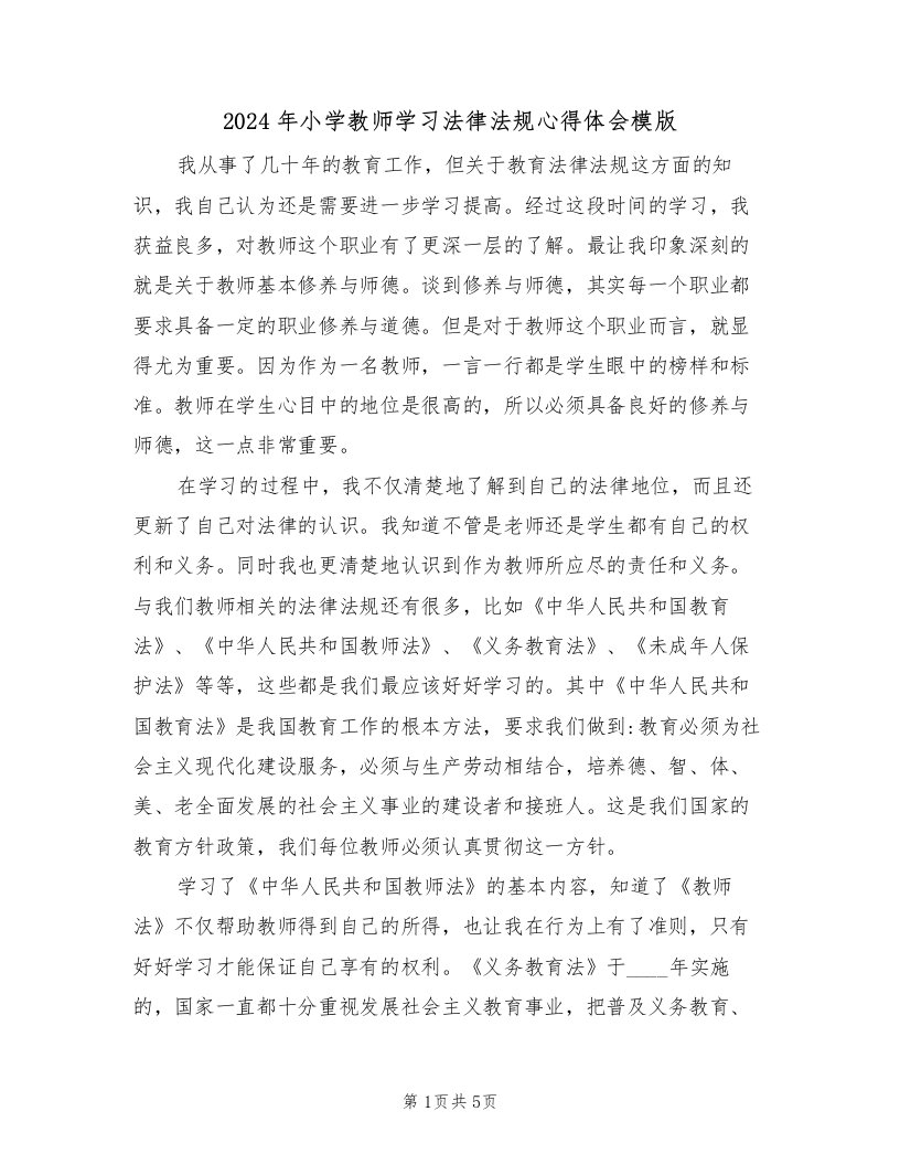 2024年小学教师学习法律法规心得体会模版（2篇）