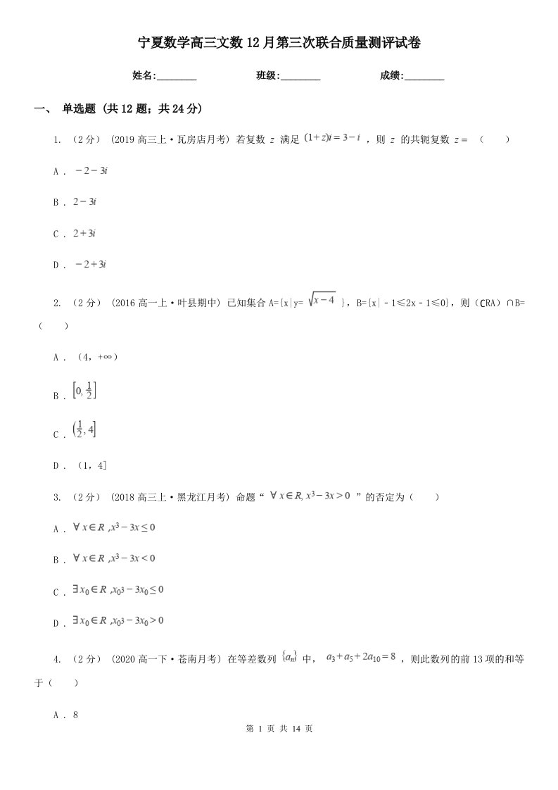 宁夏数学高三文数12月第三次联合质量测评试卷