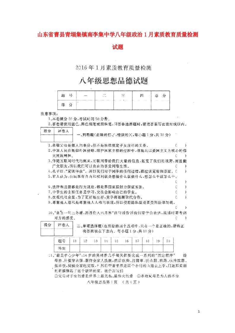 山东省曹县青堌集镇南李集中学八级政治1月素质教育质量检测试题（扫描版，无答案）