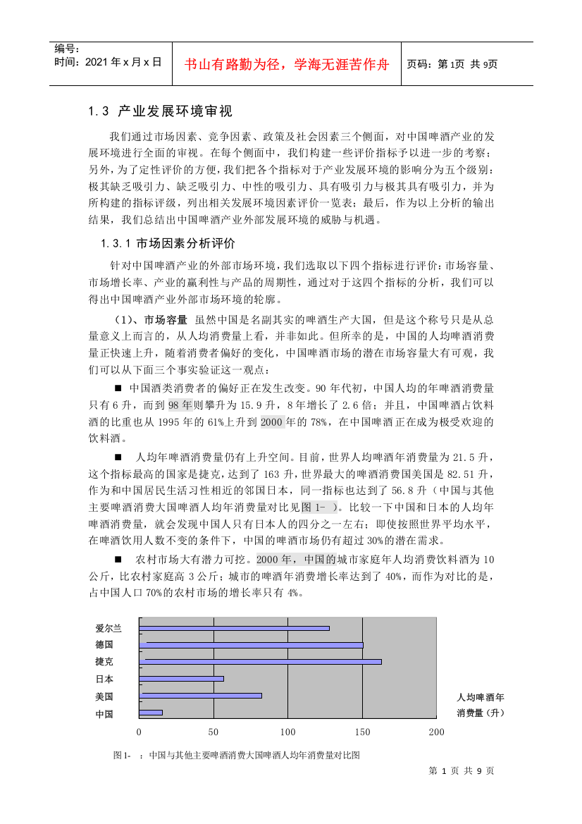 我国啤酒行业环境因素分析与评价