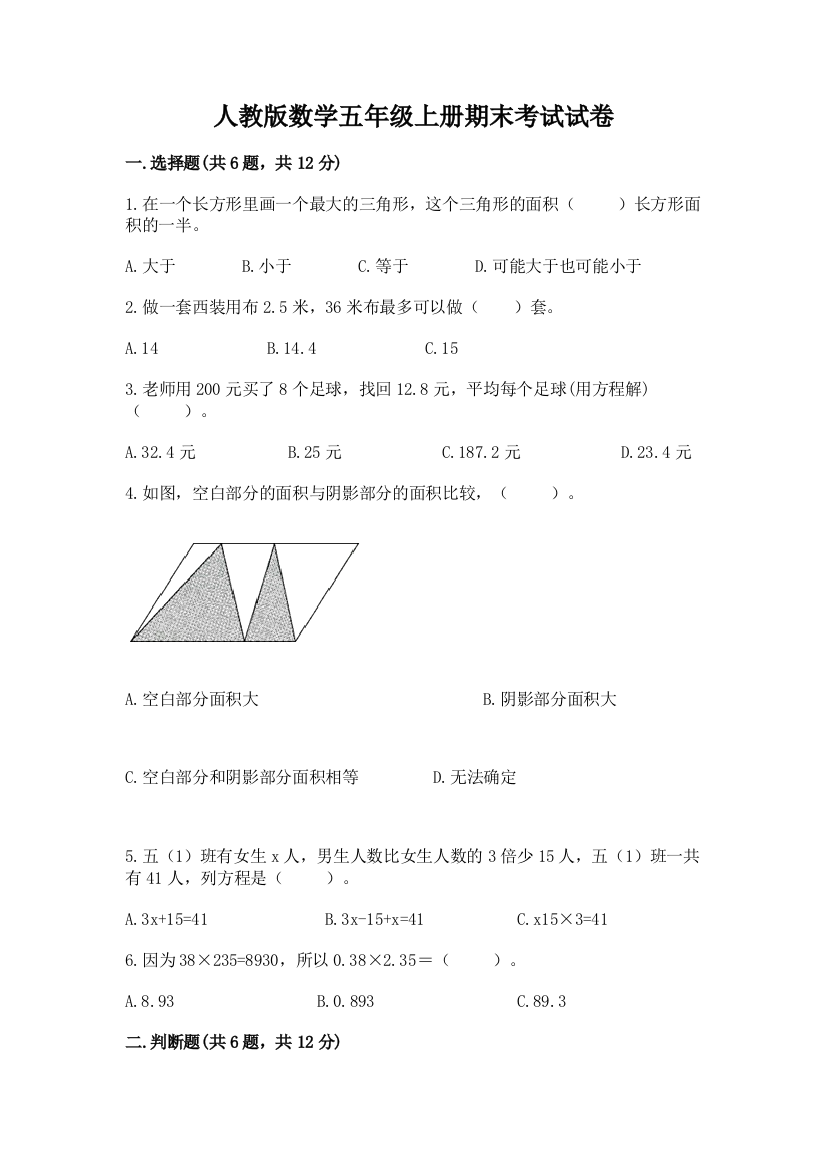 人教版数学五年级上册期末考试试卷含答案(名师推荐)