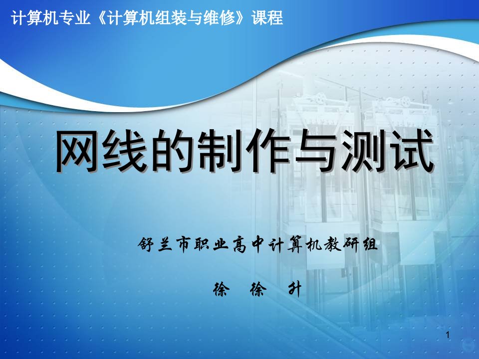 网线的制作与测试说课稿课件