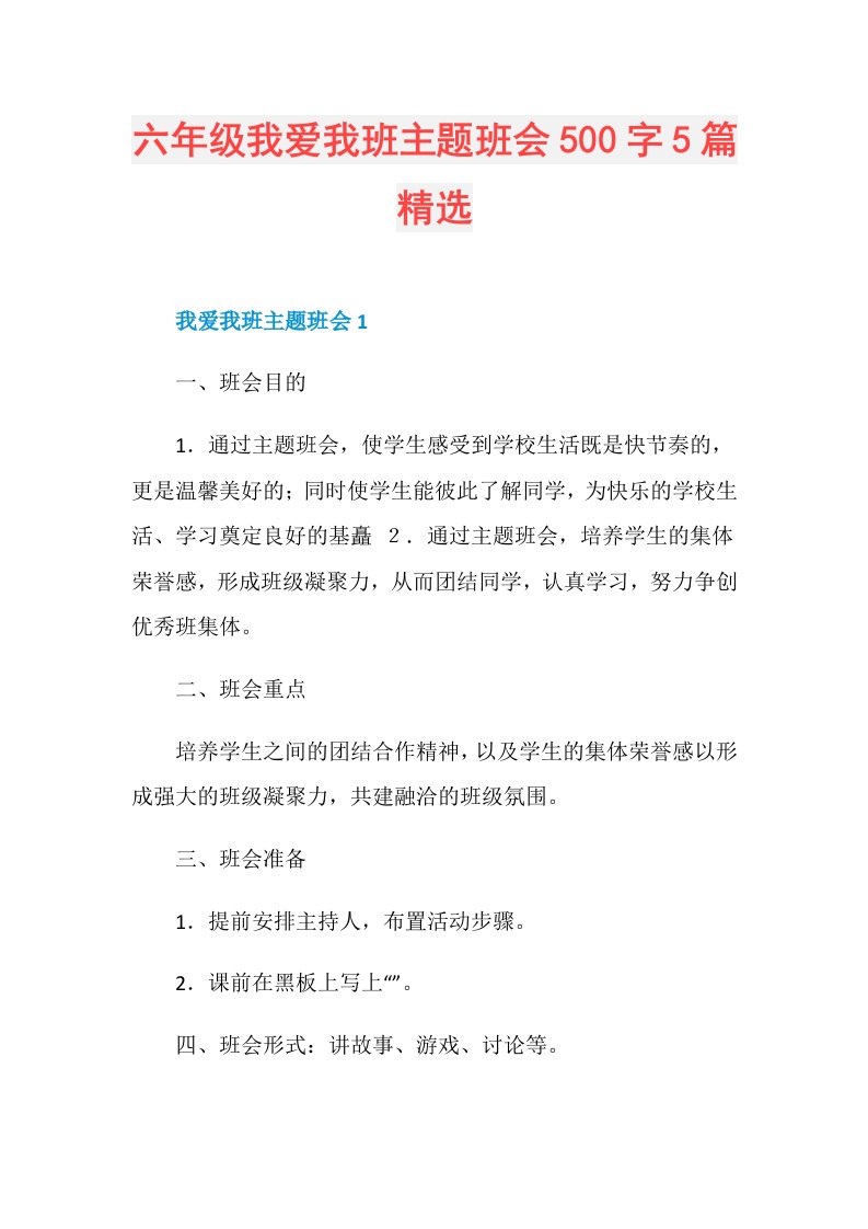 六年级我爱我班主题班会500字5篇精选