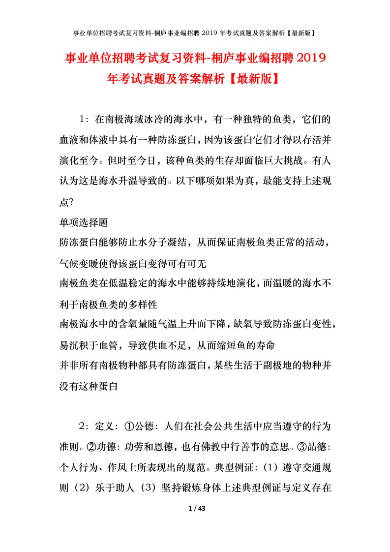 事业单位招聘考试复习资料-桐庐事业编招聘2019年考试真题及答案解析最新版