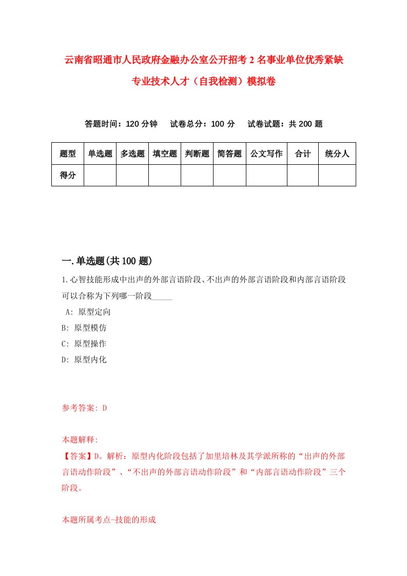 云南省昭通市人民政府金融办公室公开招考2名事业单位优秀紧缺专业技术人才自我检测模拟卷第9版