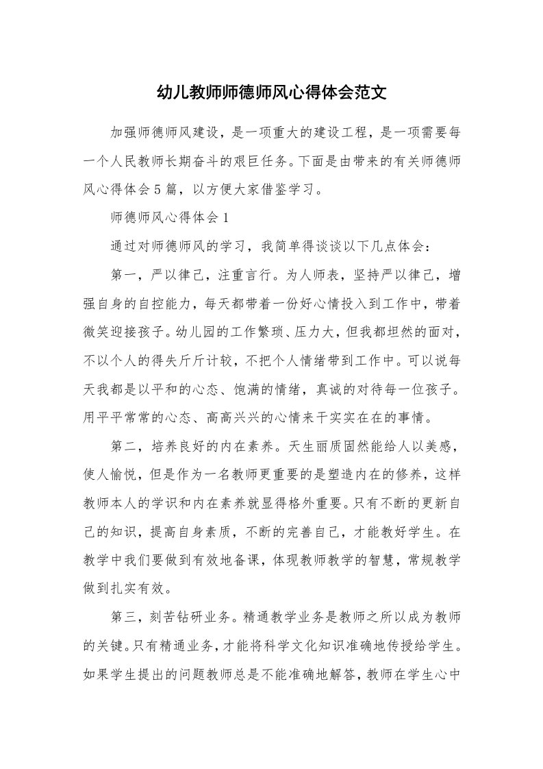 教学心得_幼儿教师师德师风心得体会范文