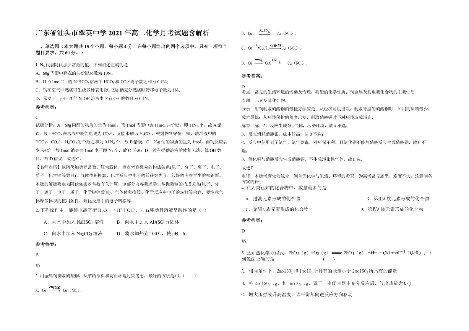 广东省汕头市翠英中学2021年高二化学月考试题含解析