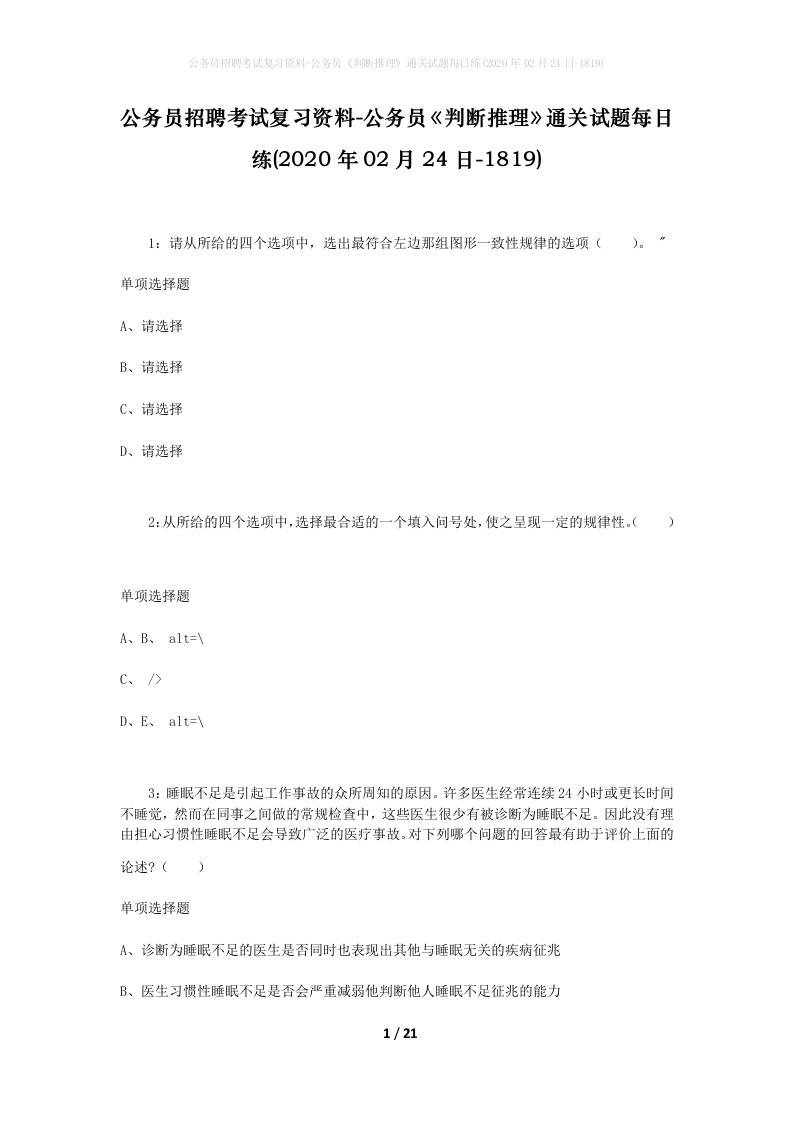 公务员招聘考试复习资料-公务员判断推理通关试题每日练2020年02月24日-1819