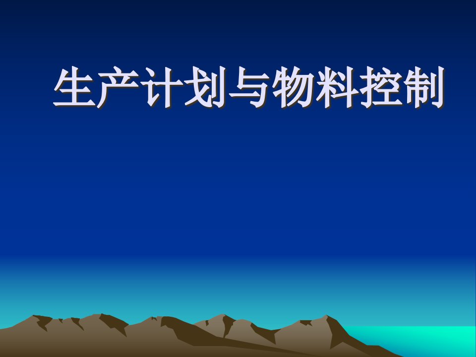 生产计划与物料控制培训教材课件