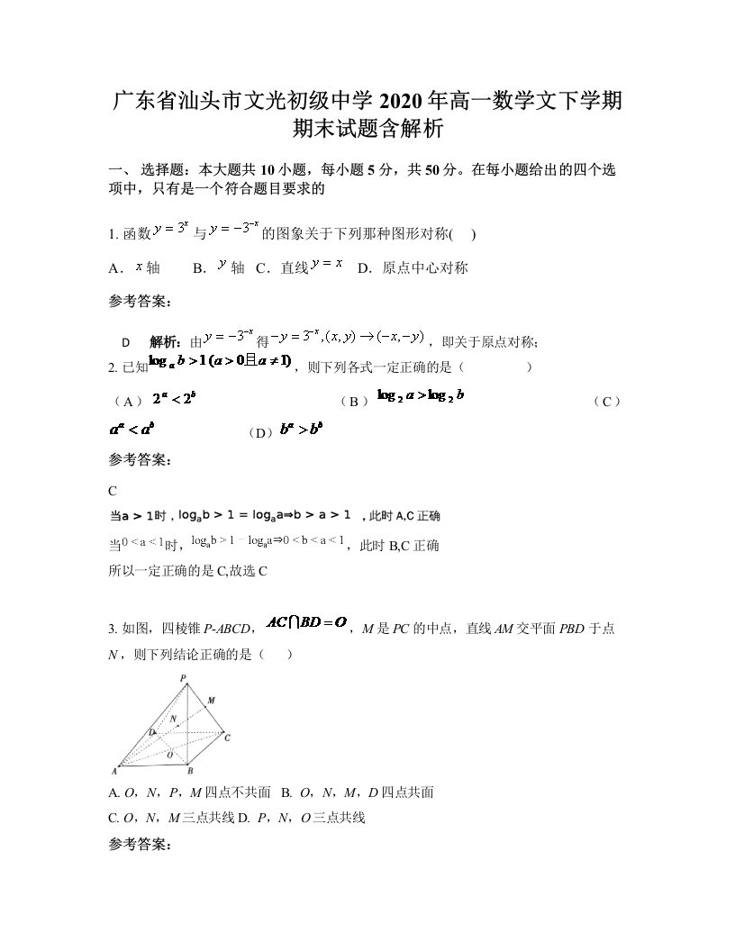 广东省汕头市文光初级中学2020年高一数学文下学期期末试题含解析