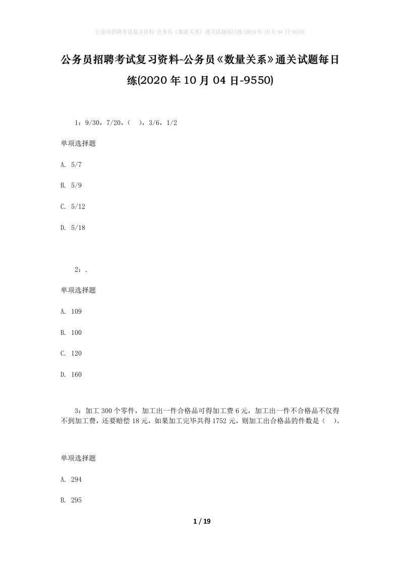 公务员招聘考试复习资料-公务员数量关系通关试题每日练2020年10月04日-9550