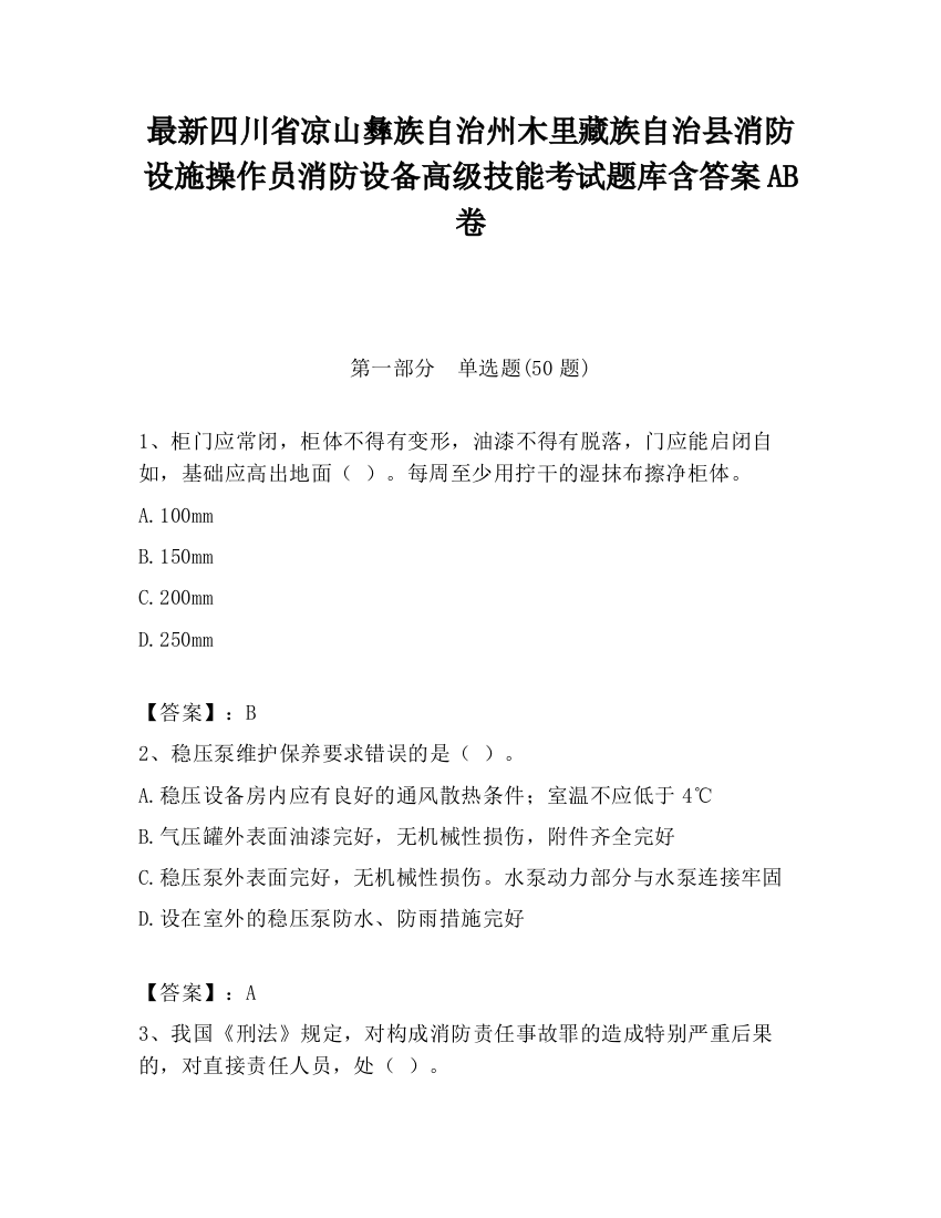 最新四川省凉山彝族自治州木里藏族自治县消防设施操作员消防设备高级技能考试题库含答案AB卷