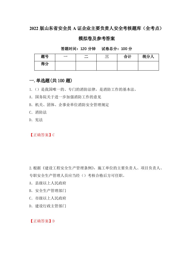 2022版山东省安全员A证企业主要负责人安全考核题库全考点模拟卷及参考答案第87版