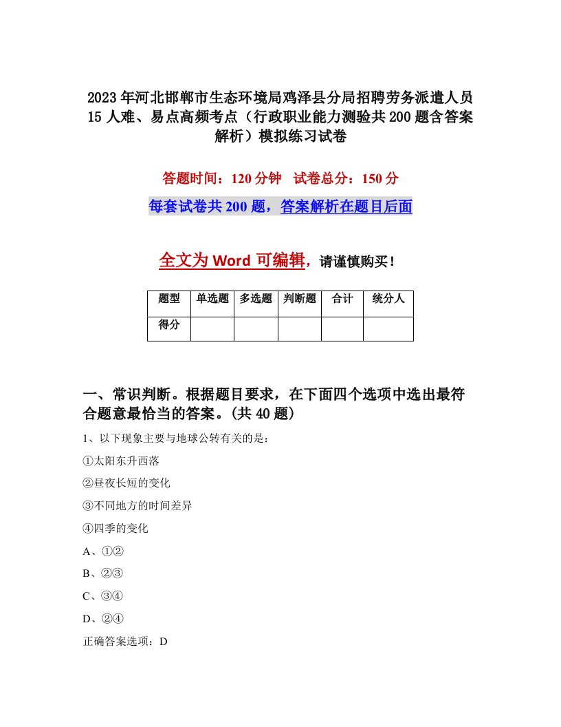 2023年河北邯郸市生态环境局鸡泽县分局招聘劳务派遣人员15人难易点高频考点行政职业能力测验共200题含答案解析模拟练习试卷