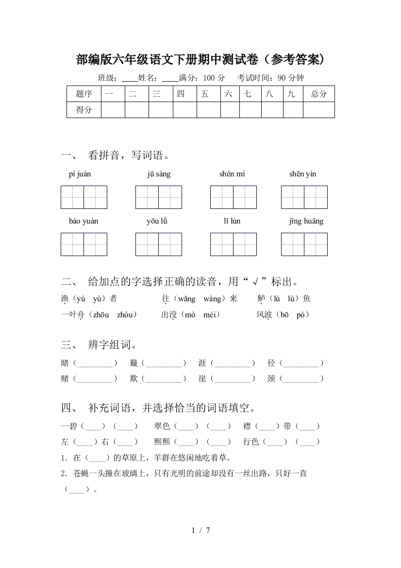 部编版六年级语文下册期中测试卷(参考答案)