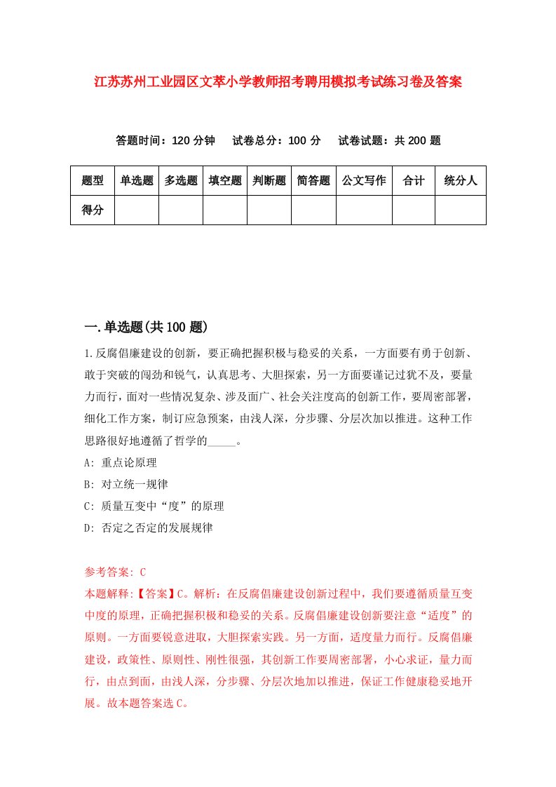 江苏苏州工业园区文萃小学教师招考聘用模拟考试练习卷及答案第3版