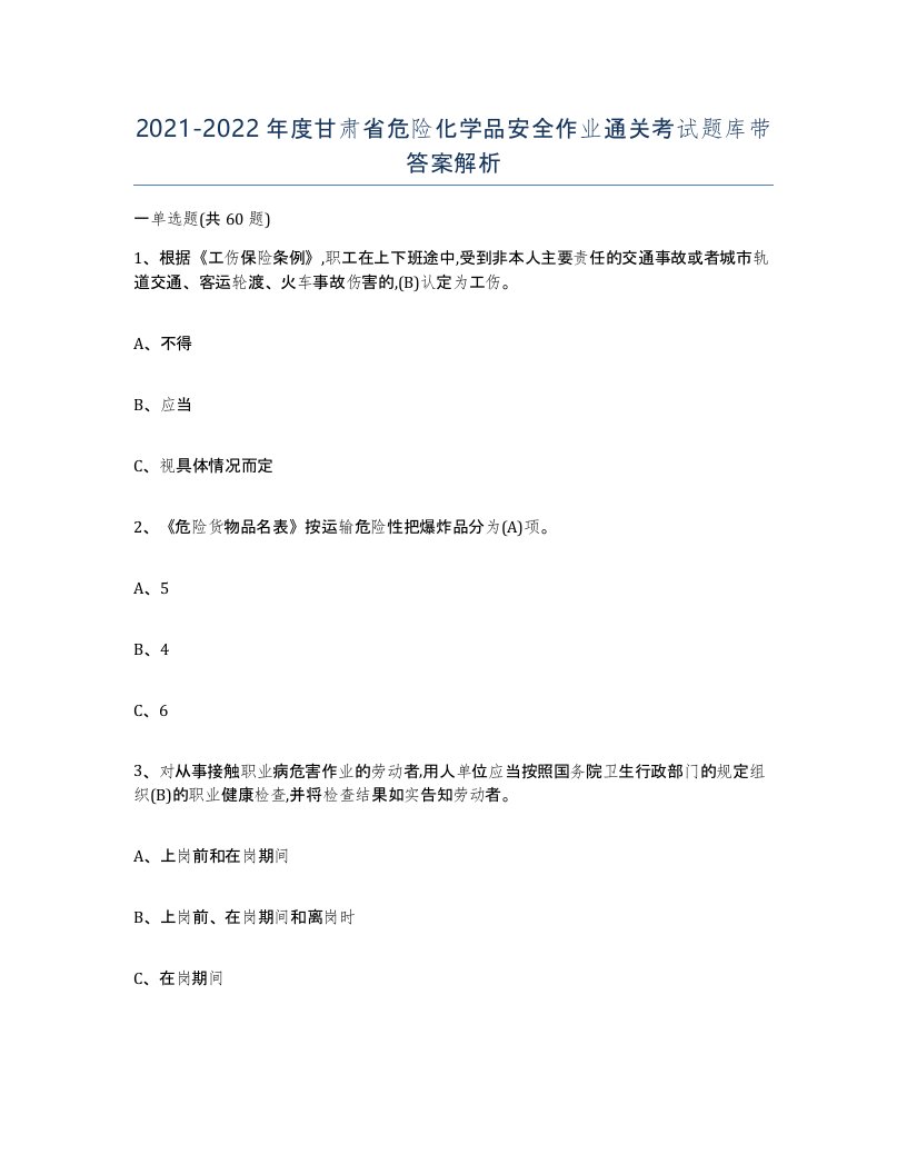 20212022年度甘肃省危险化学品安全作业通关考试题库带答案解析