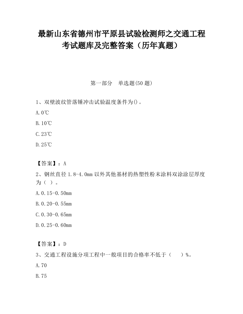 最新山东省德州市平原县试验检测师之交通工程考试题库及完整答案（历年真题）