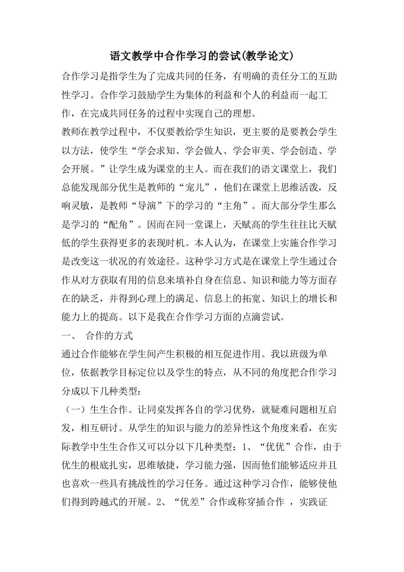 语文教学中合作学习的尝试(教学论文)