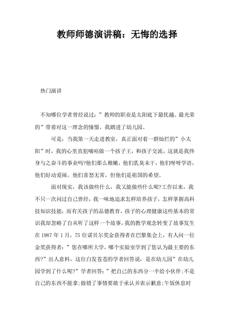 教师师德演讲稿无悔的选择