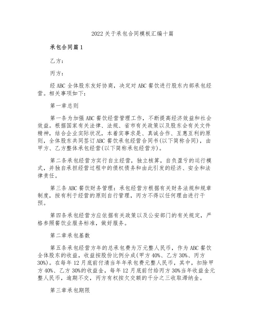 2022关于承包合同模板汇编十篇