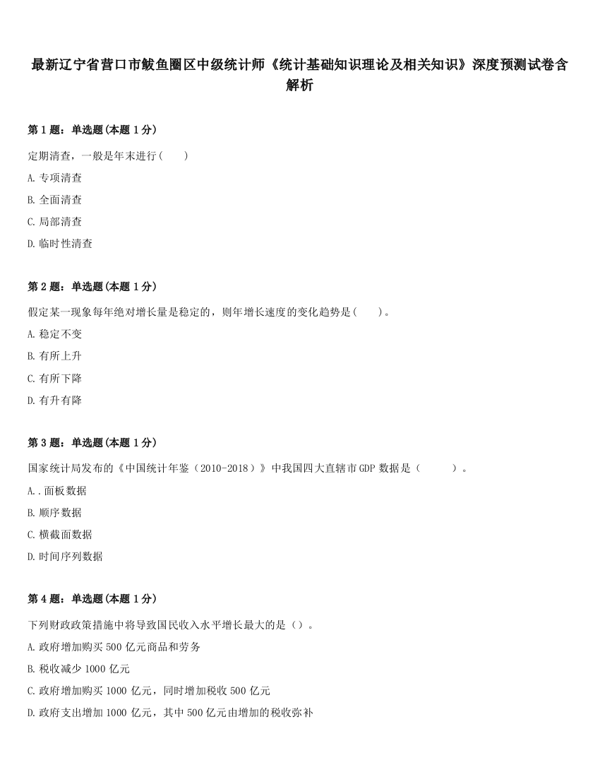 最新辽宁省营口市鲅鱼圈区中级统计师《统计基础知识理论及相关知识》深度预测试卷含解析