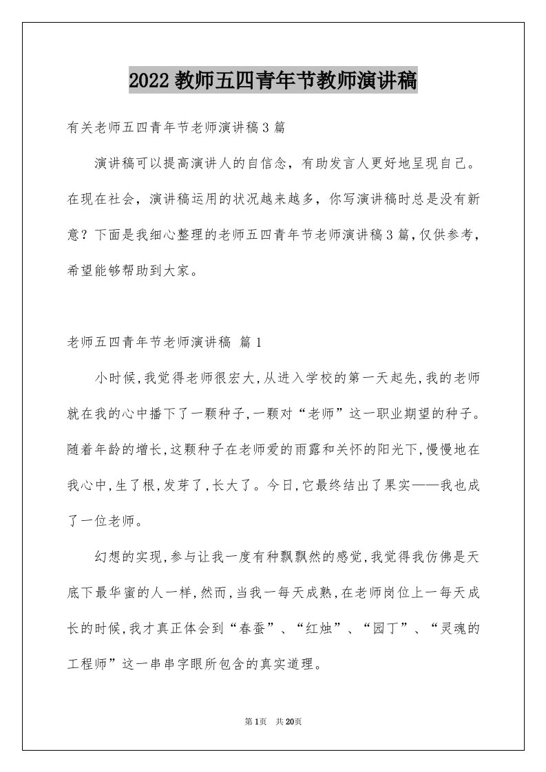 2024教师五四青年节教师演讲稿